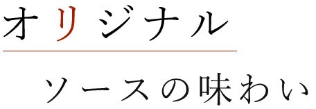 オリジナルソースの味わい