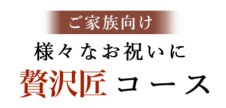 特選匠