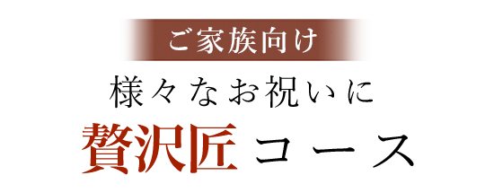 特選匠